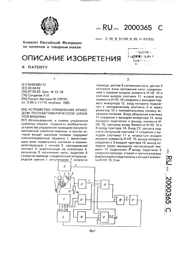 Устройство управления приводом полуавтоматической швейной машины (патент 2000365)