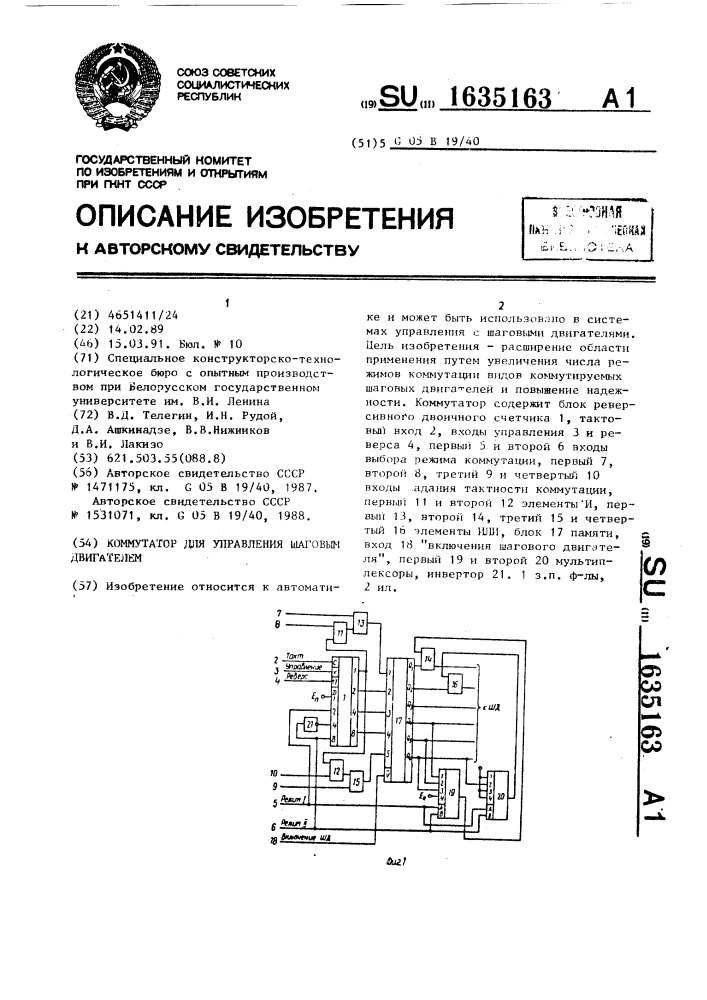 Коммутатор для управления шаговым двигателем (патент 1635163)