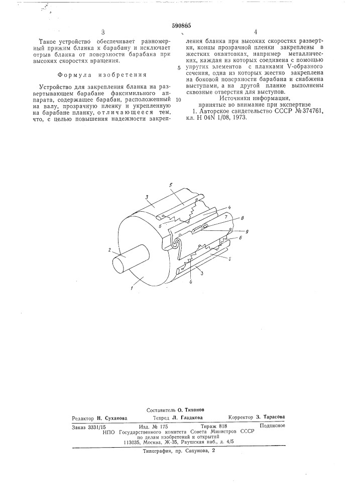 Устройство для закрепления бланка на развертывающем барабане факсимильного аппарата (патент 590865)