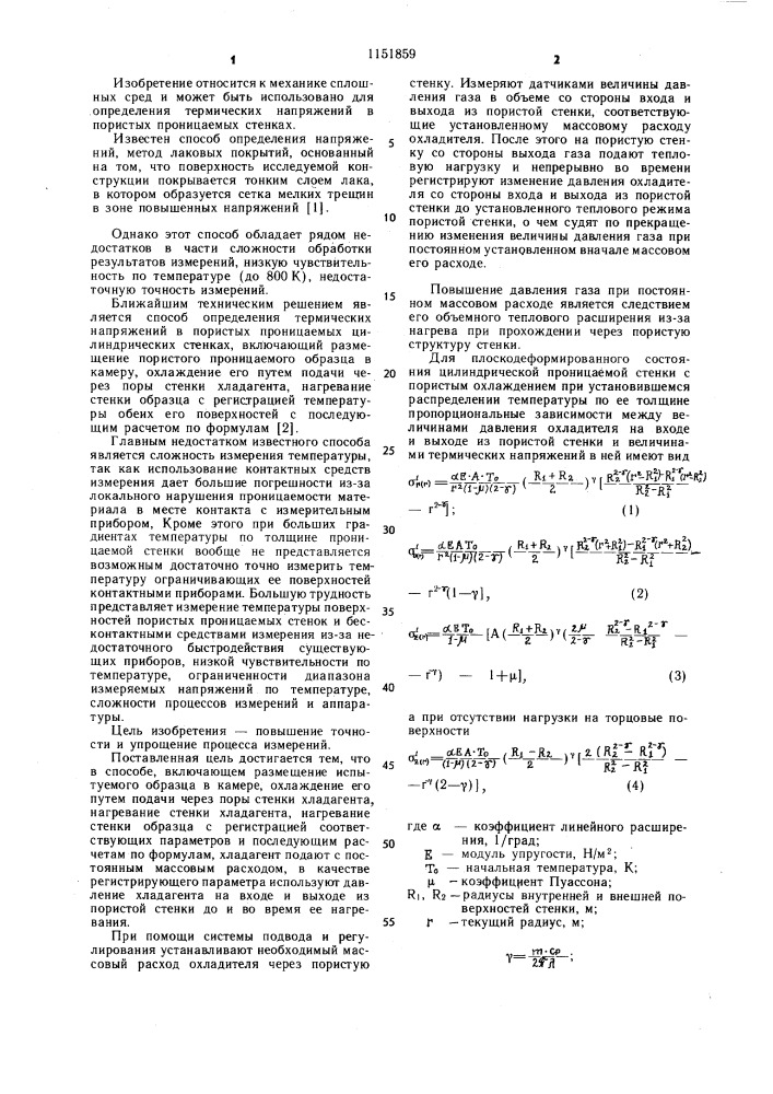 Способ определения термических напряжений в пористых проницаемых стенках (патент 1151859)