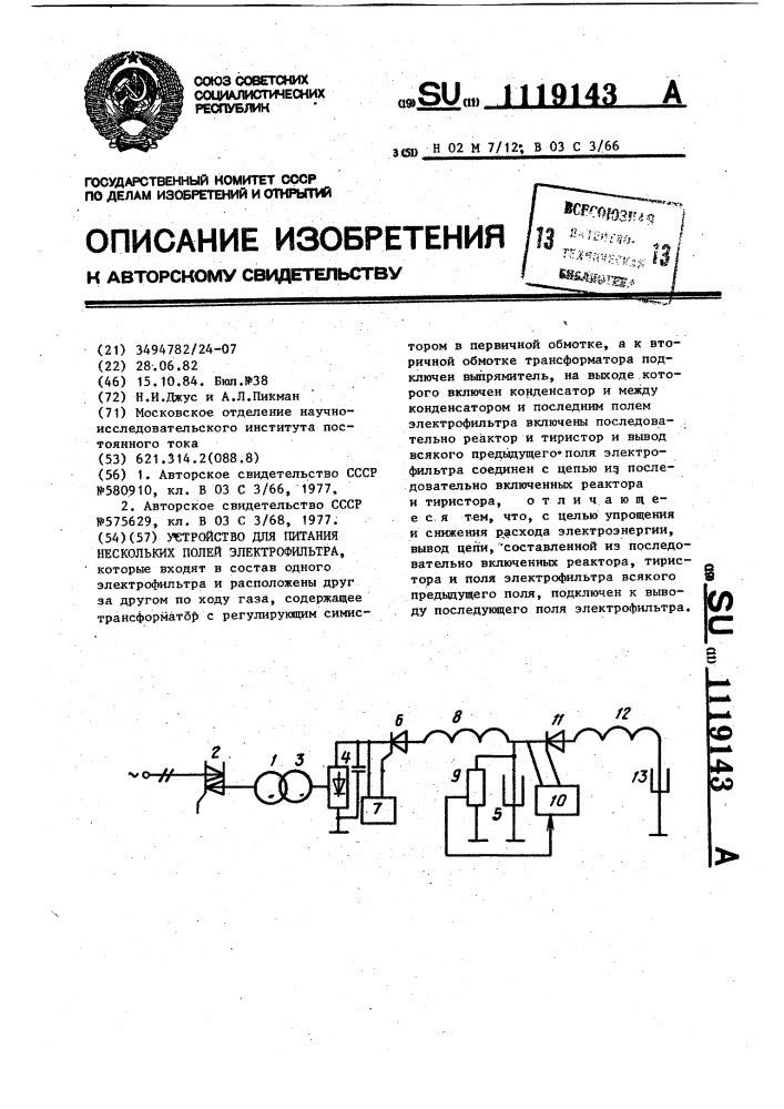 Устройство для питания нескольких полей электрофильтра (патент 1119143)