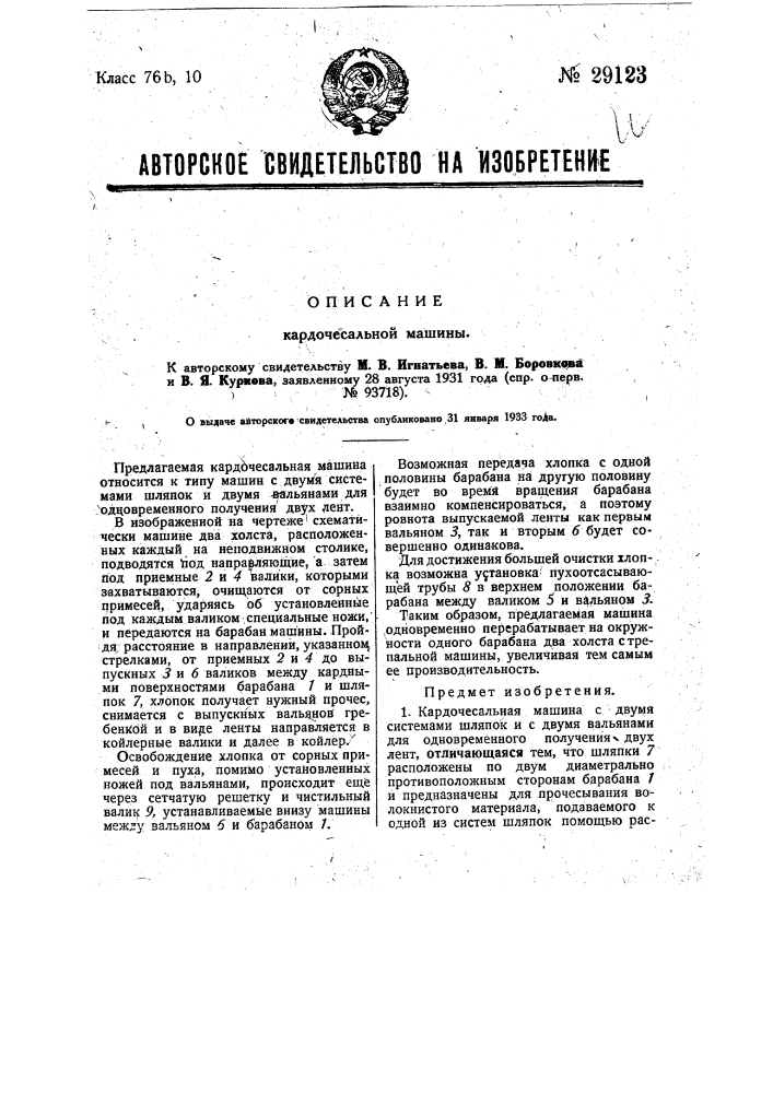 Кардочесальная машина (патент 29123)
