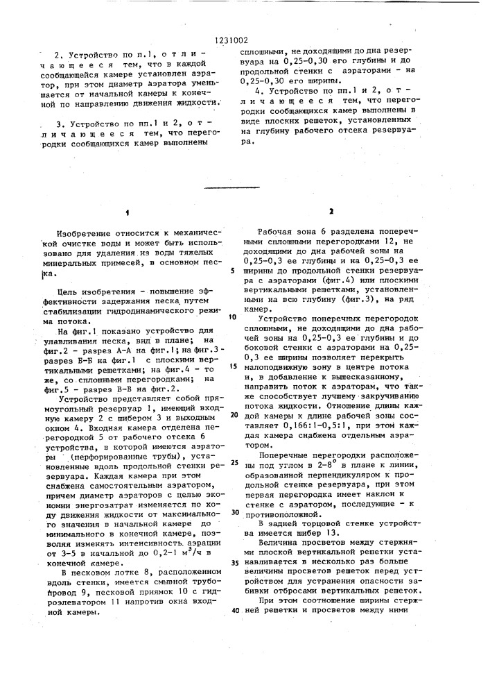 Устройство для улавливания песка (патент 1231002)