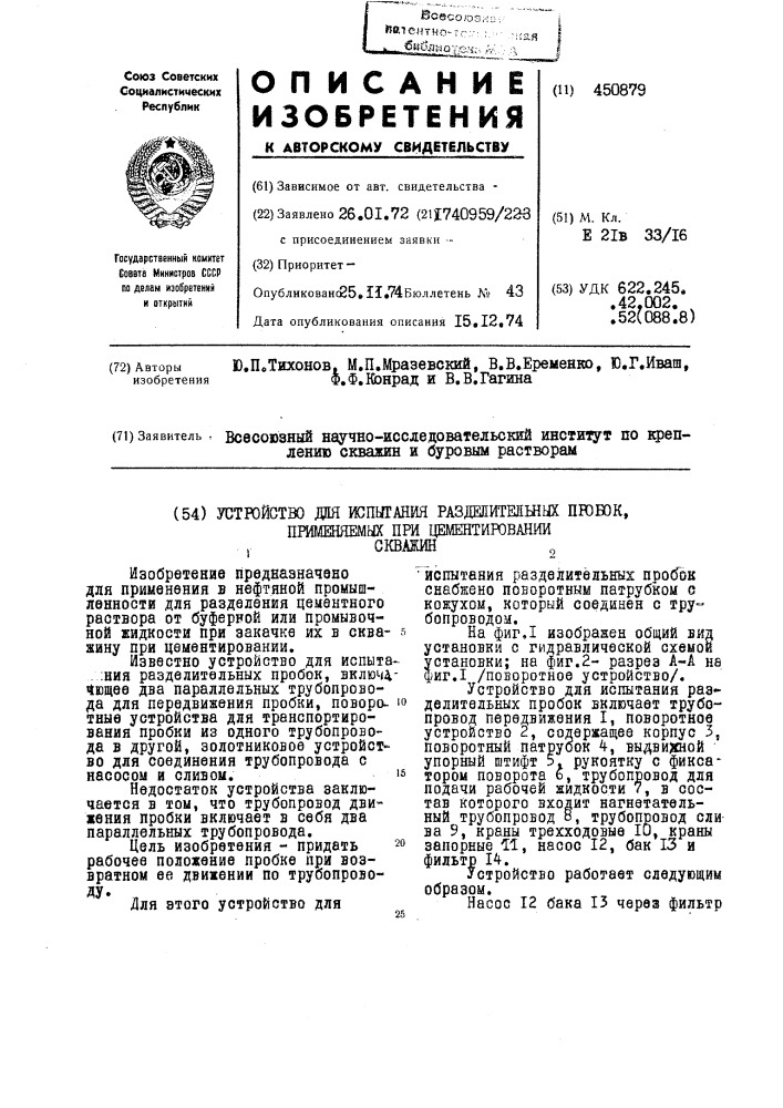 Устройство для испытания разделительных пробок,применяемых при цементировании скважин (патент 450879)