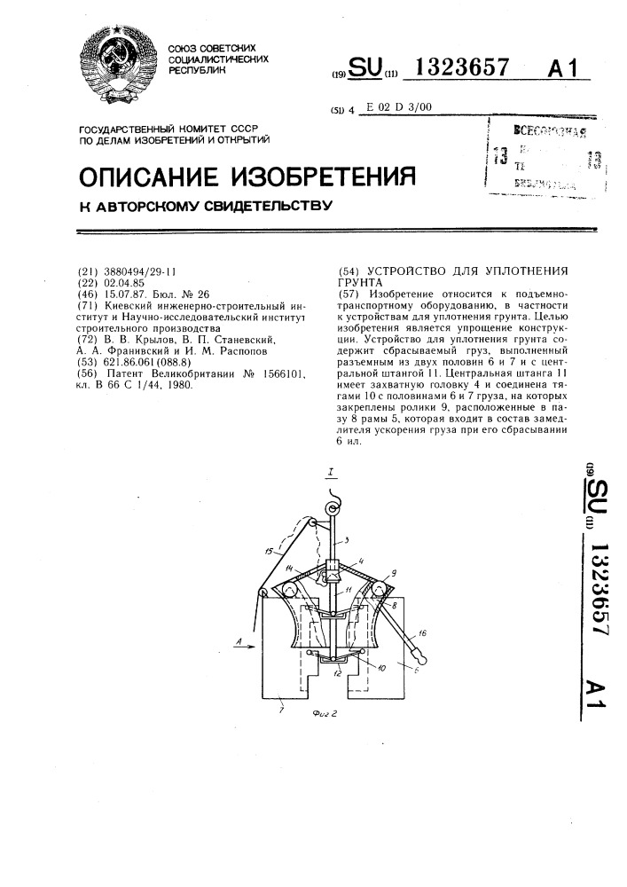 Устройство для уплотнения грунта (патент 1323657)