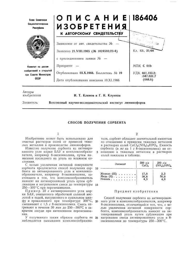 Способ получения сорбента (патент 186406)