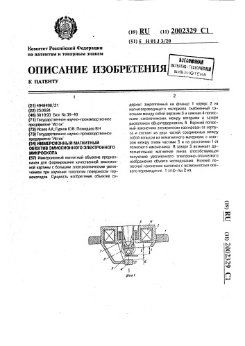 Иммерсионный магнитный объектив эмиссионного электронного микроскопа (патент 2002329)