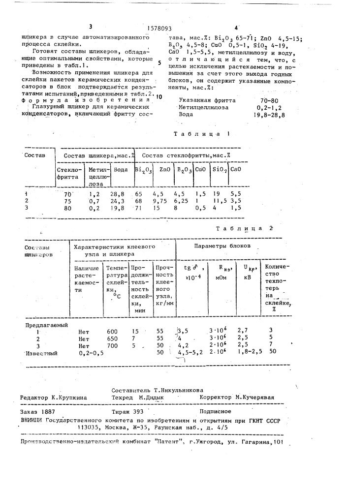 Глазурный шликер для керамических конденсаторов (патент 1578093)