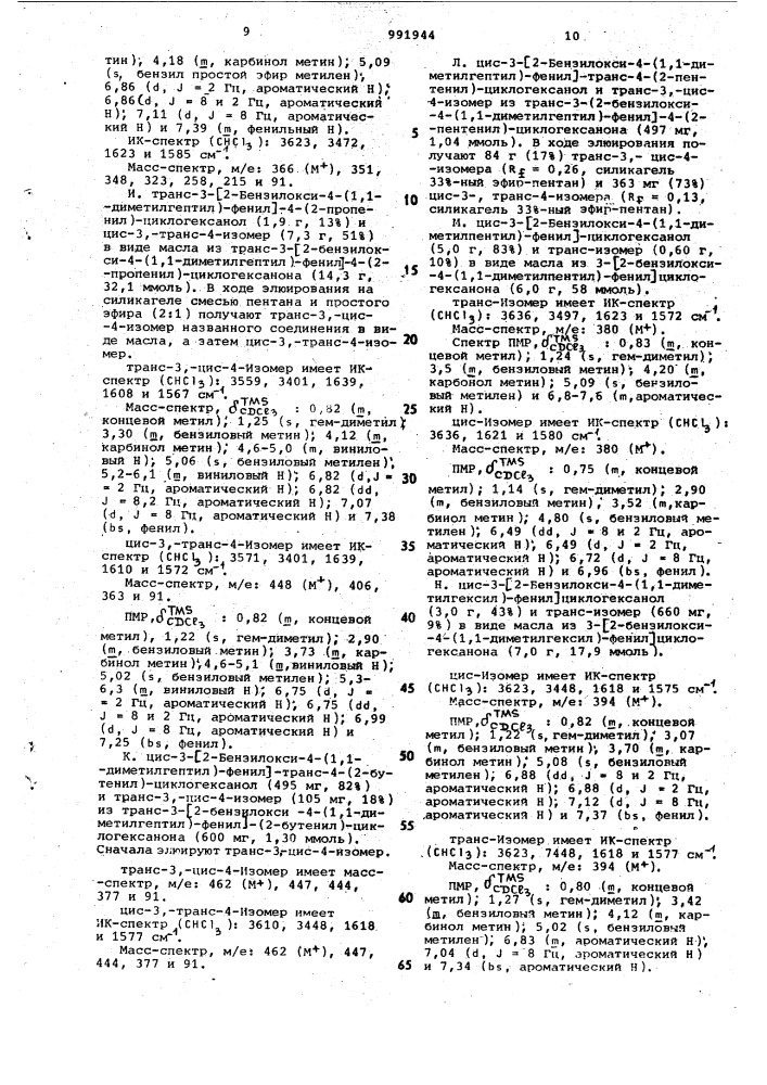 Способ получения 3-/2-окси-4-(замещенных)- фенил/циклоалканольных соединений (патент 991944)