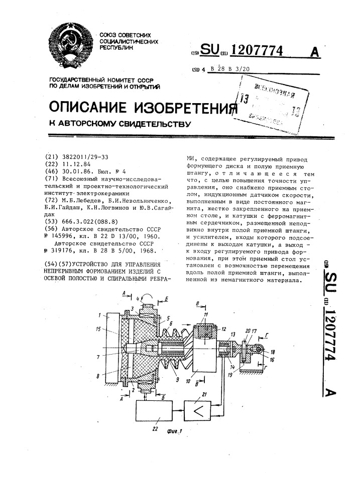 Устройство для управления непрерывным формованием изделий с осевой полостью и спиральными ребрами (патент 1207774)