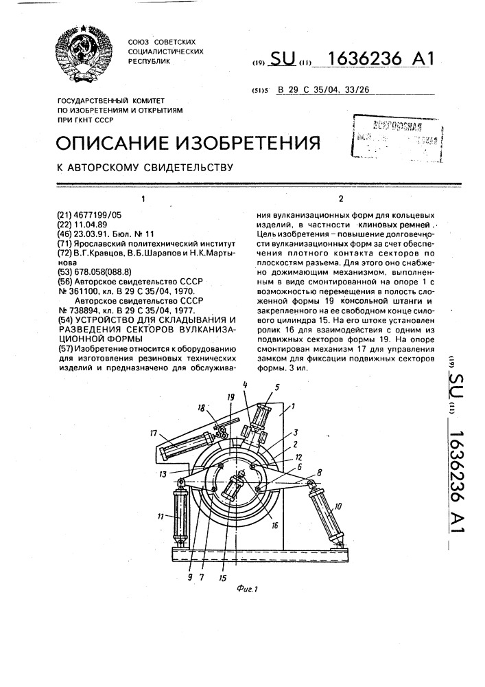 Устройство для складывания и разведения секторов вулканизационной формы (патент 1636236)