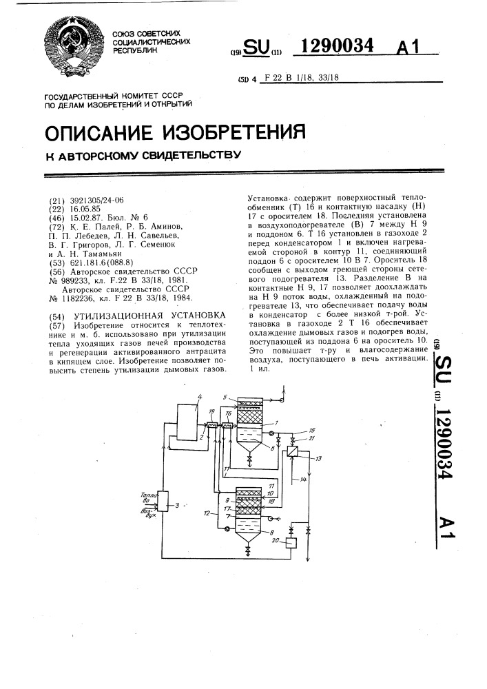 Утилизационная установка (патент 1290034)