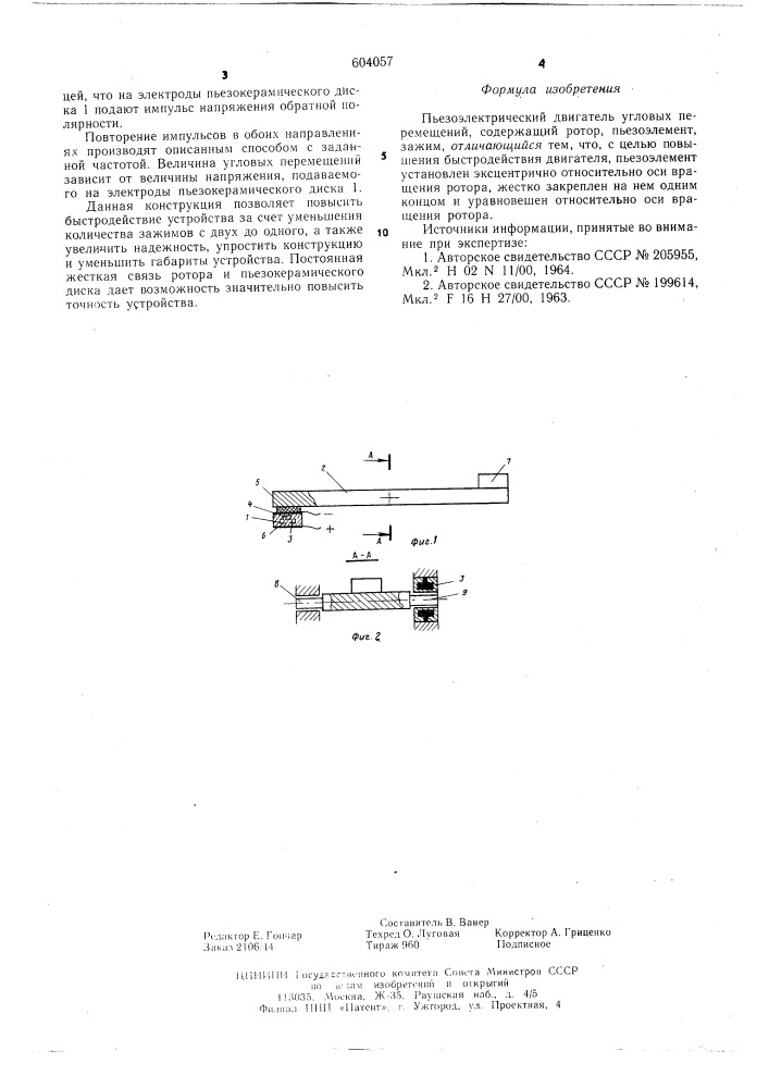 Пьезоэлектрический двигатель угловых перемещений (патент 604057)