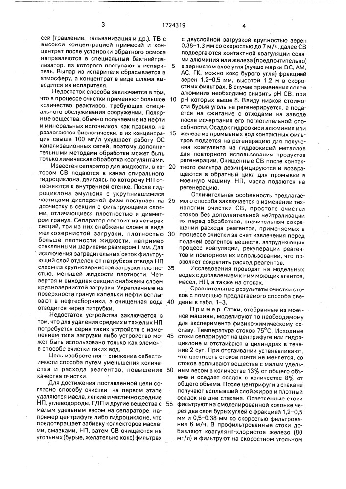 Способ очистки сточных вод (патент 1724319)