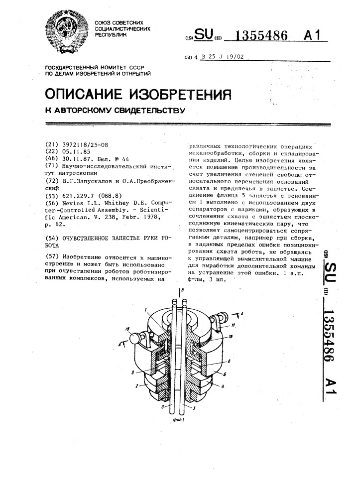 Очувствленное запястье руки робота (патент 1355486)