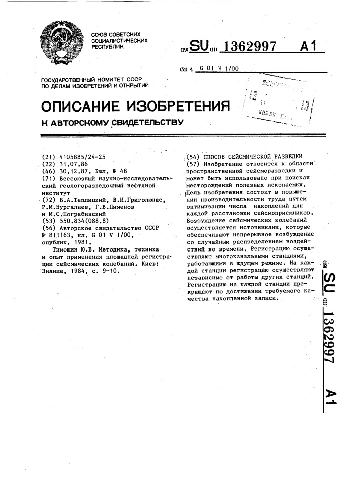 Способ сейсмической разведки (патент 1362997)