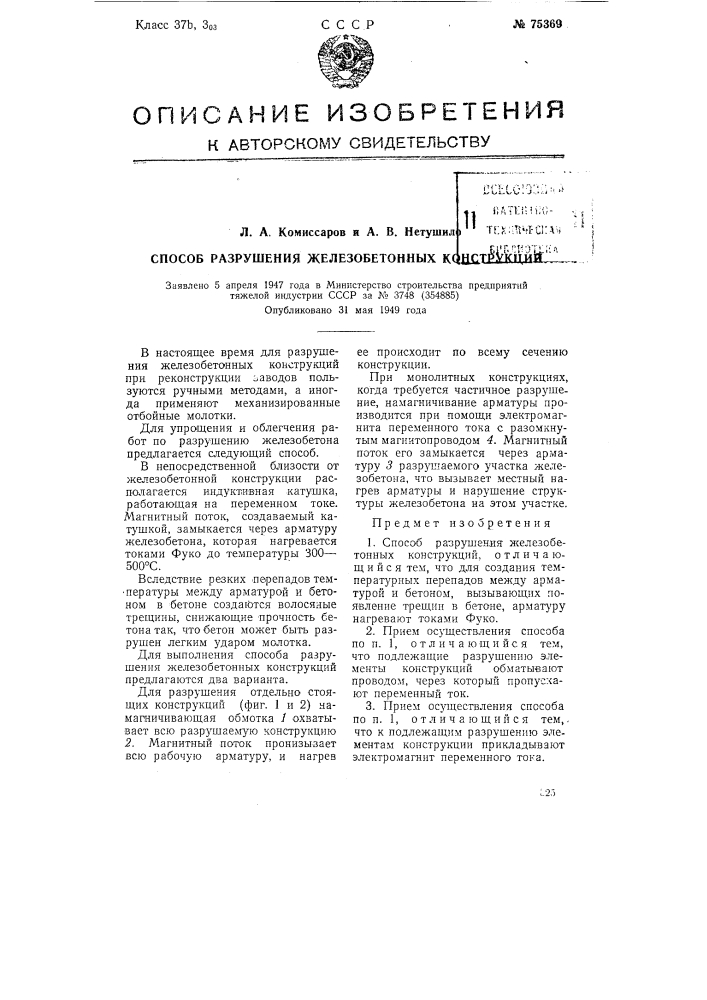 Способ разрушения железобетонных конструкций (патент 75369)