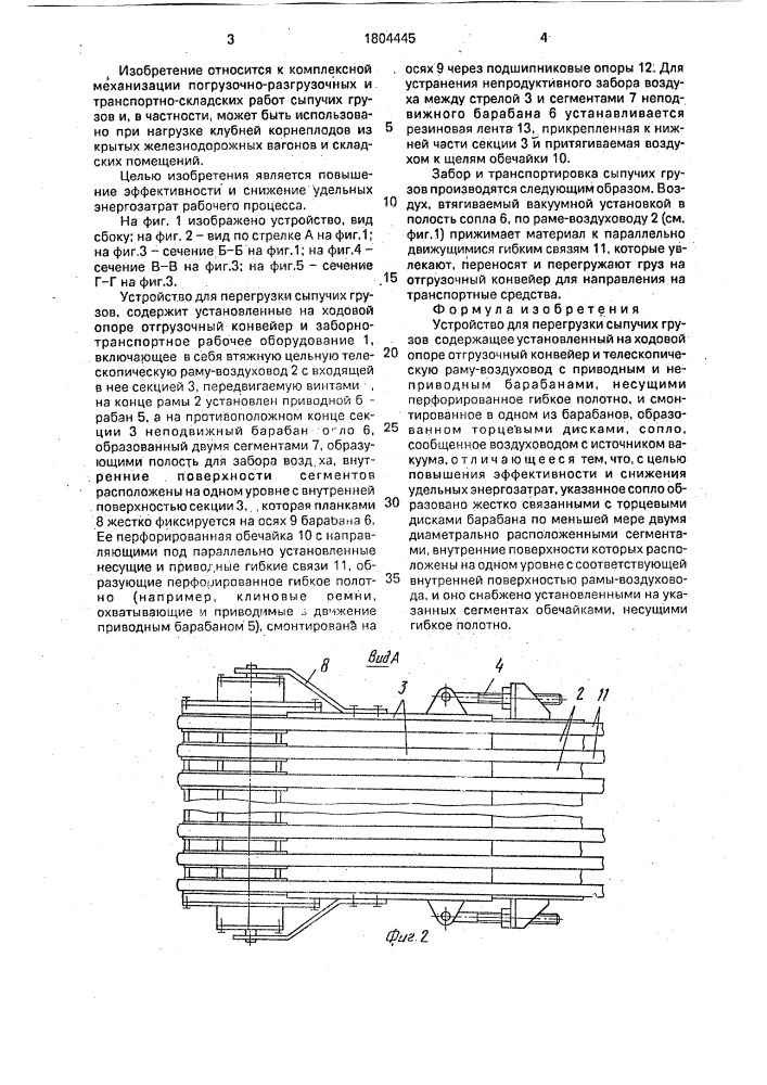 Устройство для перегрузки сыпучих грузов (патент 1804445)