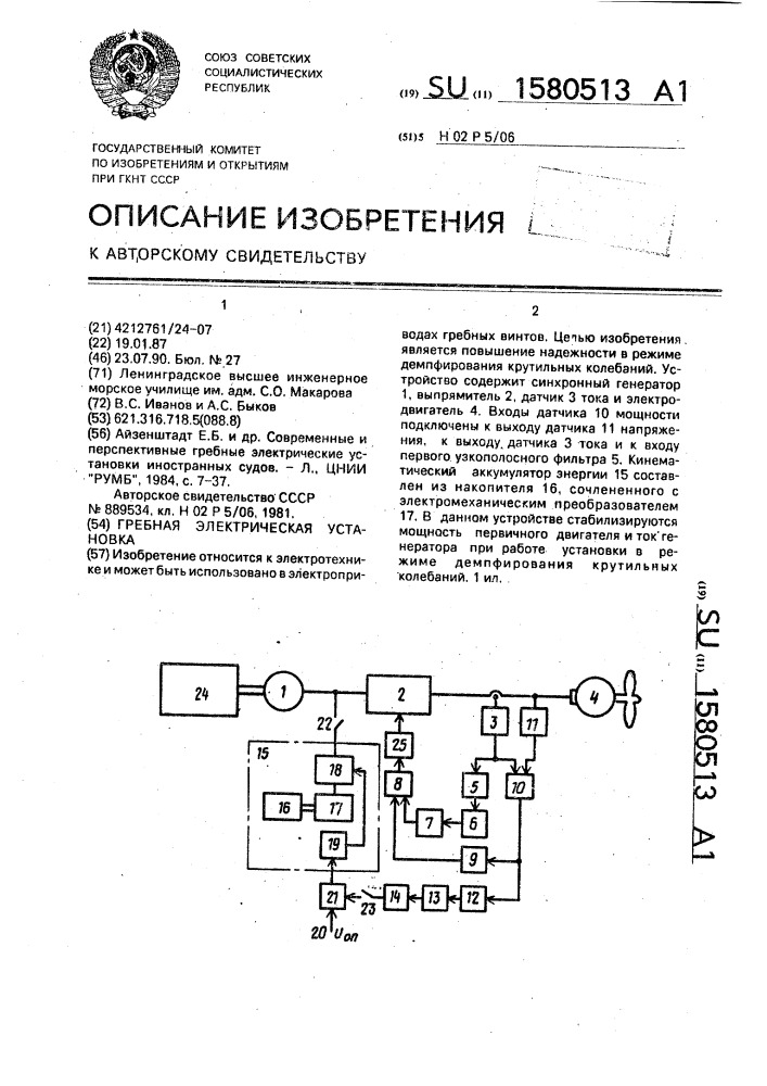 Гребная электрическая установка (патент 1580513)