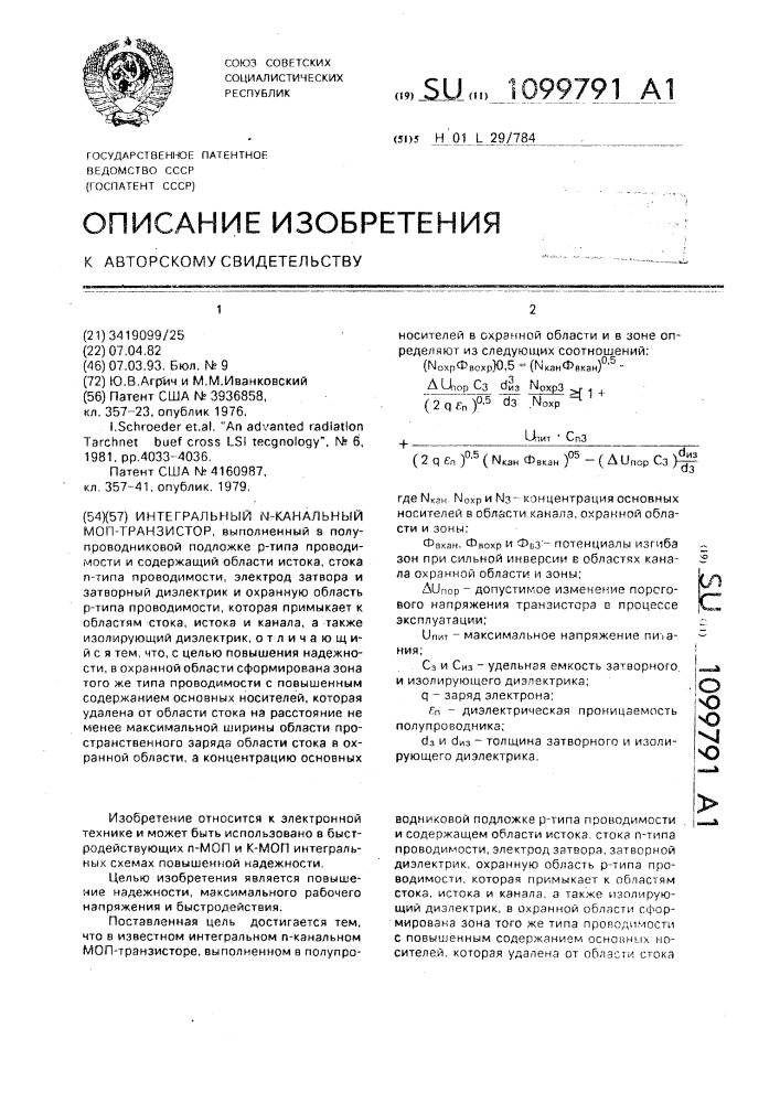 Интегральный n-канальный моп-транзистор (патент 1099791)