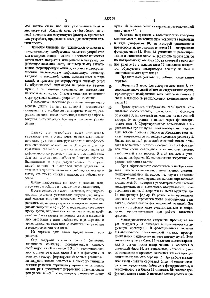 Устройство для контроля толщин пленок в процессе нанесения оптического покрытия испарением в вакууме (патент 555278)