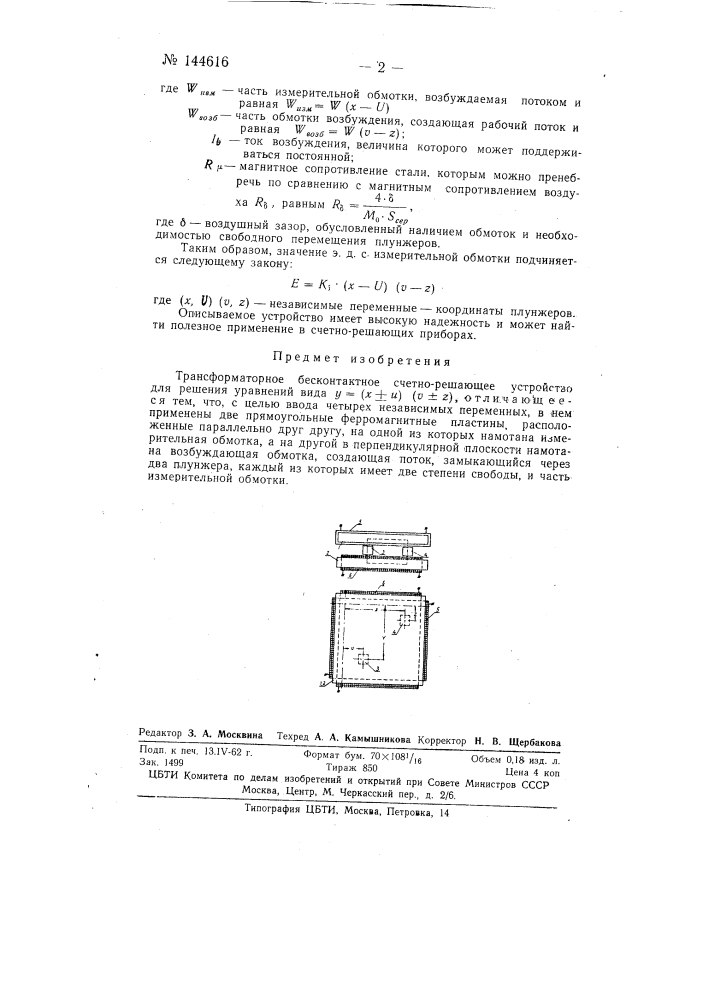 Трансформаторное бесконтактное счетно-решающее устройство (патент 144616)