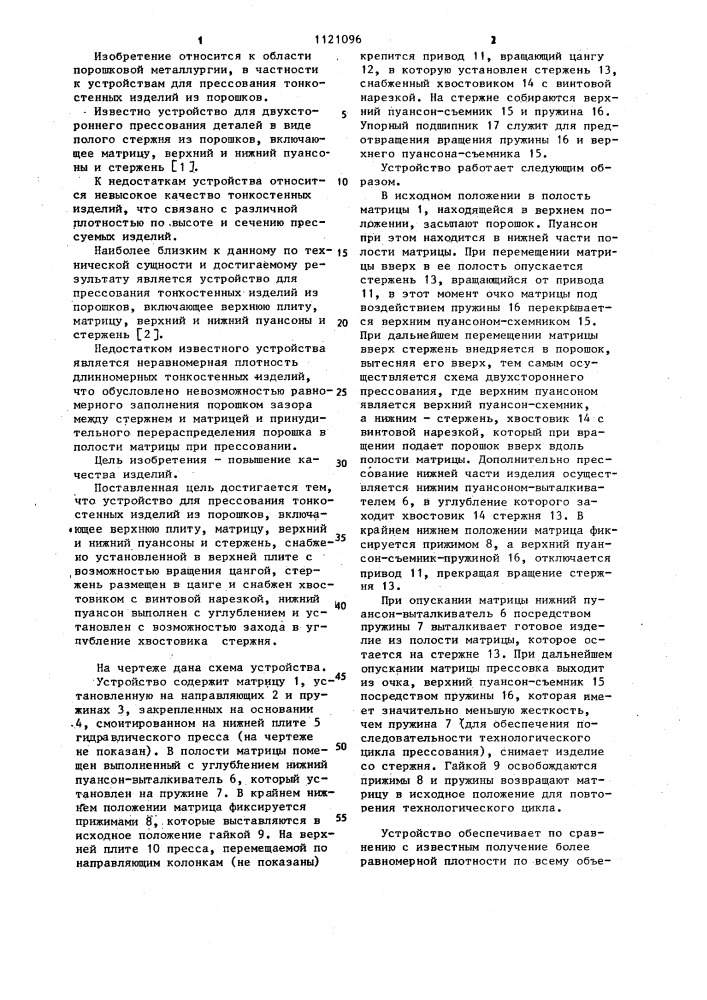 Устройство для прессования тонкостенных изделий из порошков (патент 1121096)