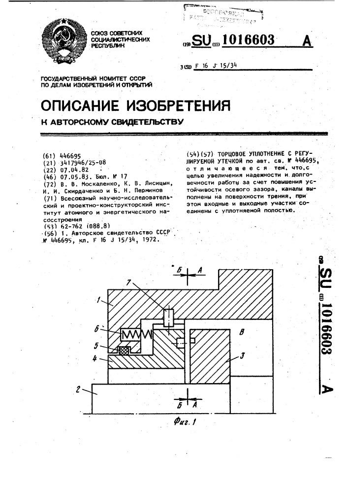 Торцовое уплотнение с регулируемой утечкой (патент 1016603)