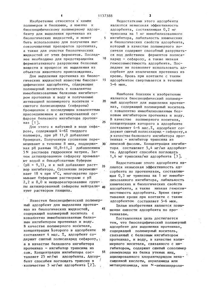 Биоспецифический полимерный адсорбент для выделения протеиназ (его варианты) (патент 1137388)