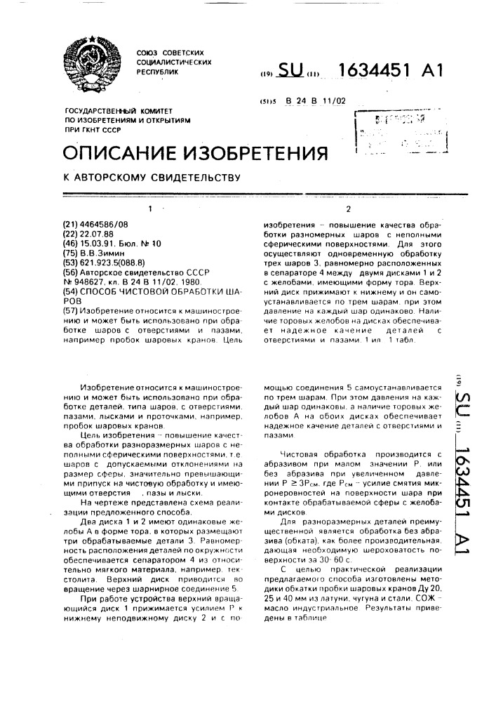 Способ чистовой обработки шаров (патент 1634451)