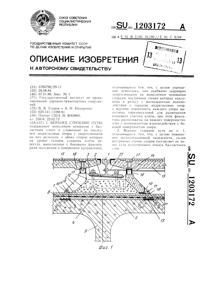 Верхнее строение пути (патент 1203172)