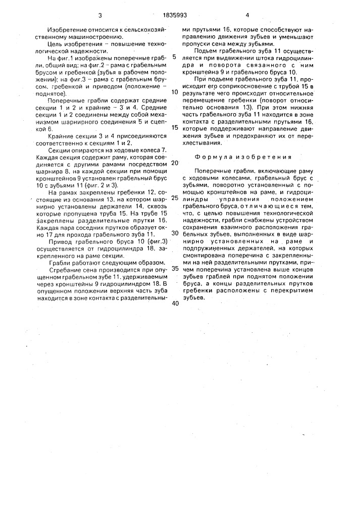 Поперечные грабли (патент 1835993)