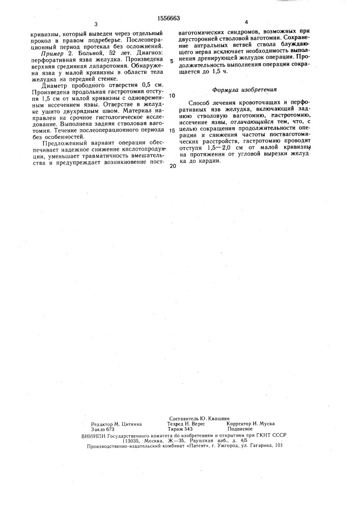 Способ лечения кровоточащих и перфоративных язв желудка (патент 1556663)
