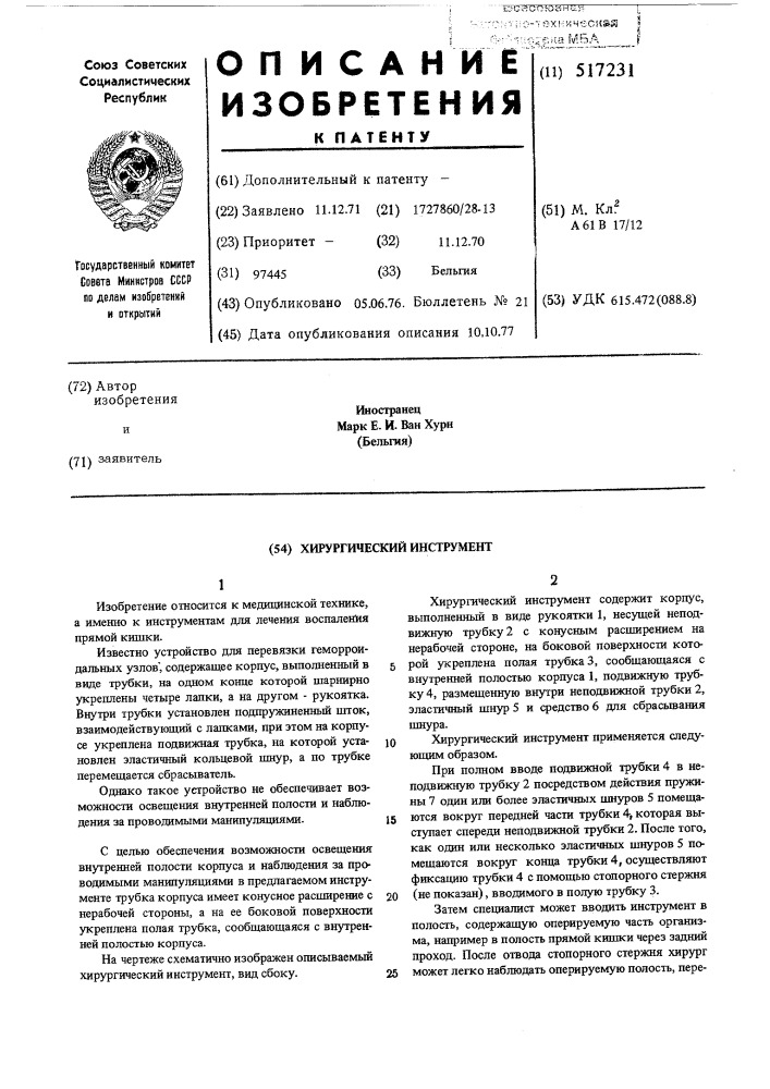 Хирургический инструмент (патент 517231)