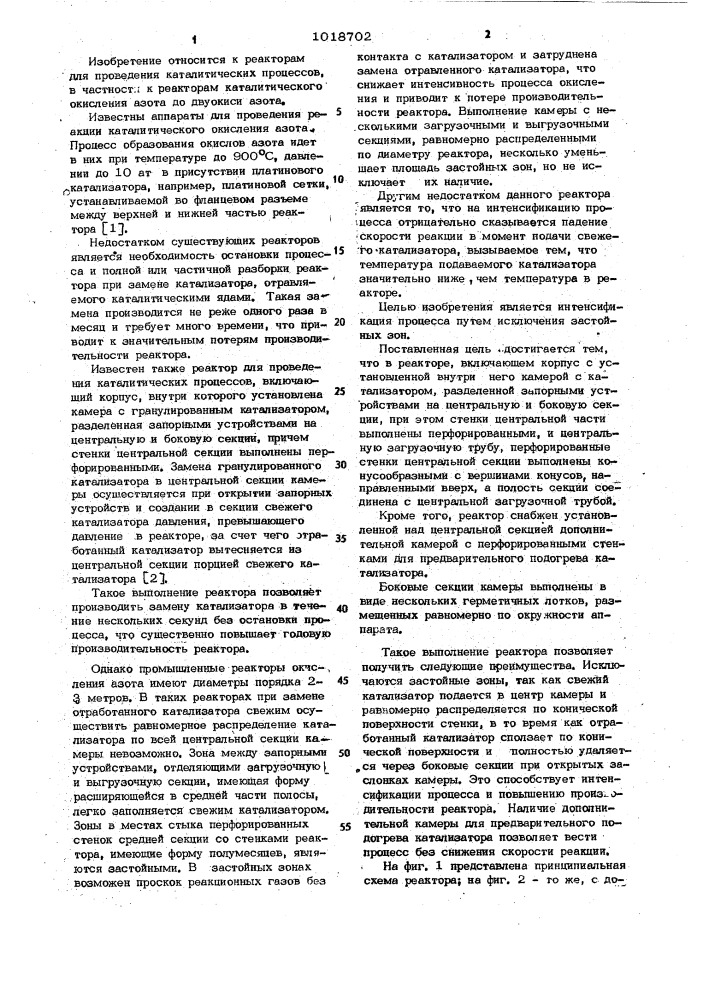 Реактор для проведения каталитических процессов (патент 1018702)
