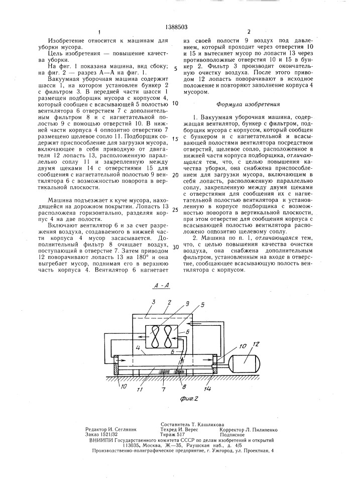 Вакуумная уборочная машина (патент 1388503)