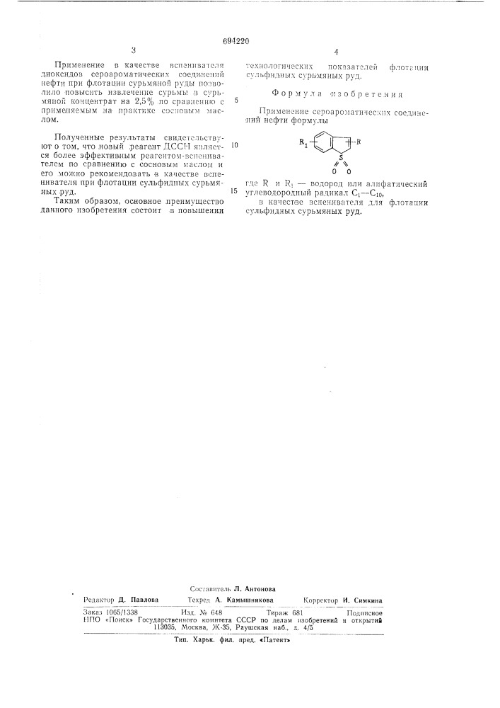 Вспениватель для флотации сульфидных сурьмяных руд (патент 694220)