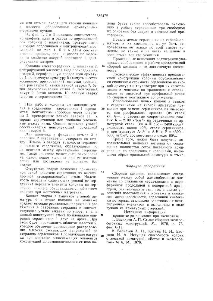 Сборная колонна (патент 732472)