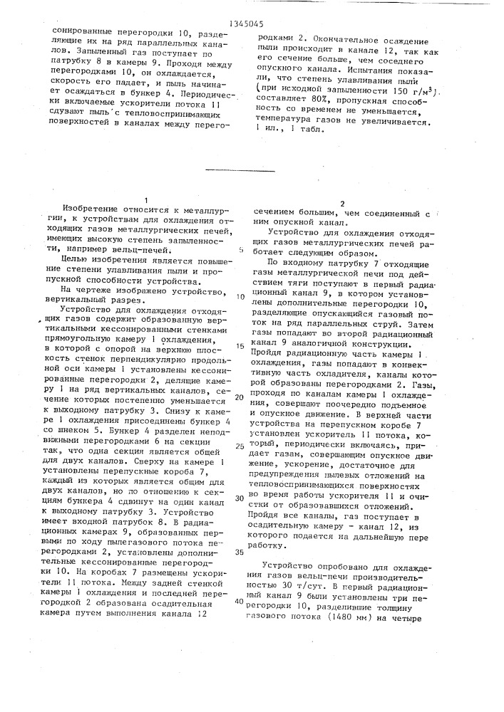 Устройство для охлаждения отходящих газов металлургических печей (патент 1345045)