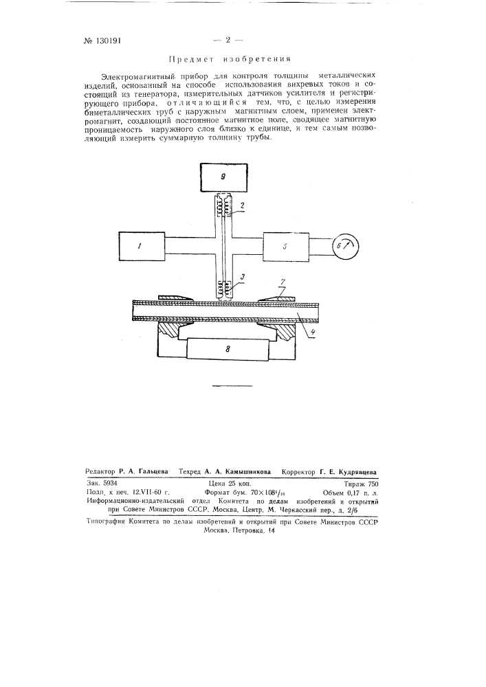 Электромагнитный прибор для контроля толщины металлических изделий (патент 130191)