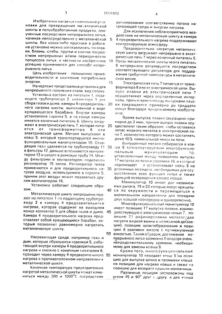 Установка для непрерывного получения стали (патент 1669403)