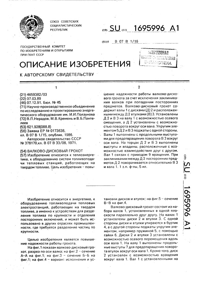Валково-дисковый грохот (патент 1695996)