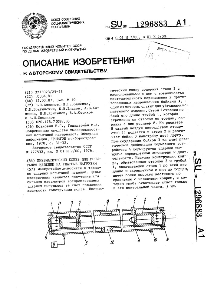 Пневматический копер для испытания изделий на ударные нагрузки (патент 1296883)