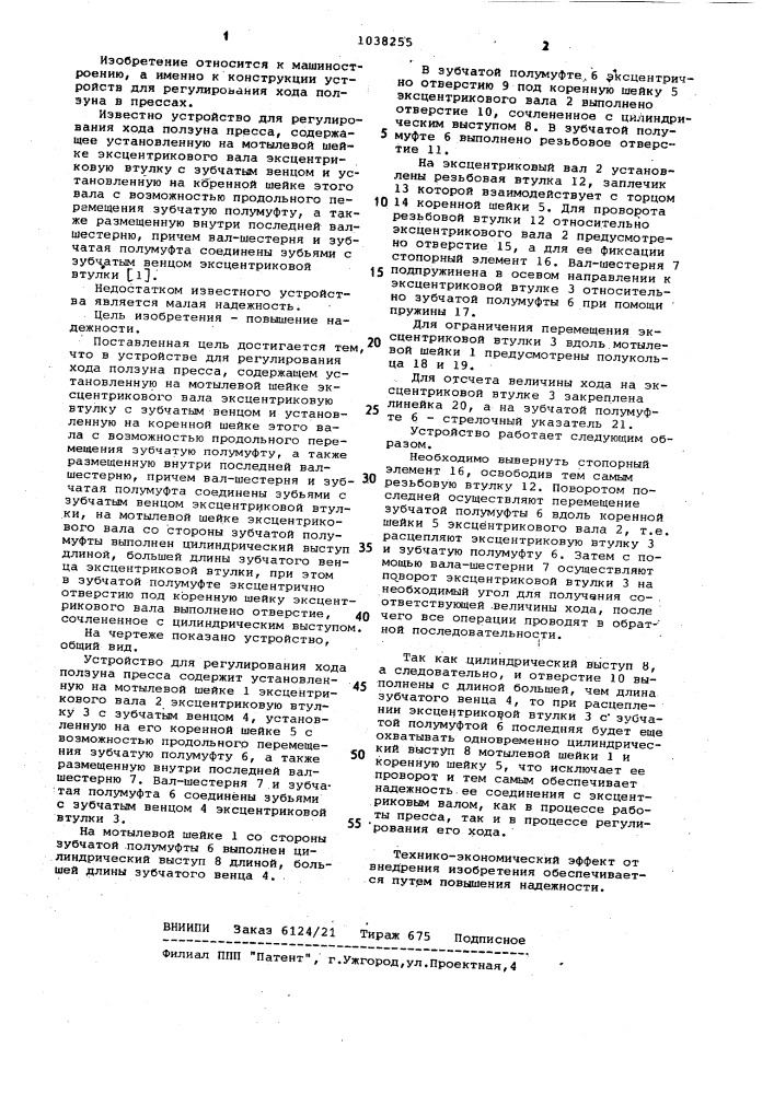 Устройство для регулирования хода ползуна пресса (патент 1038255)