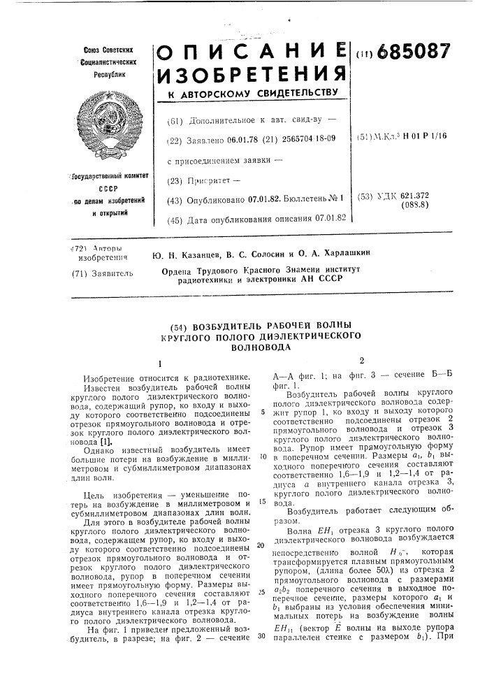 Возбудитель рабочей волны круглого полого диэлектрического волновода (патент 685087)