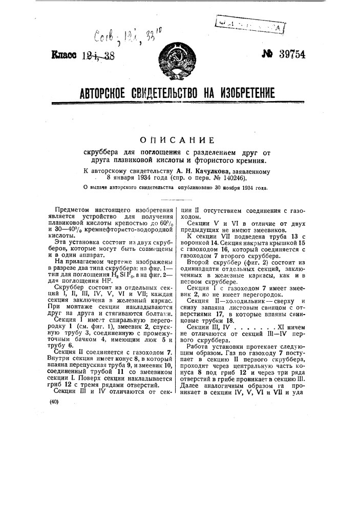 Скруббер для поглощения с разделением друг от друга плавиковой кислоты и фтористого кремния (патент 39754)