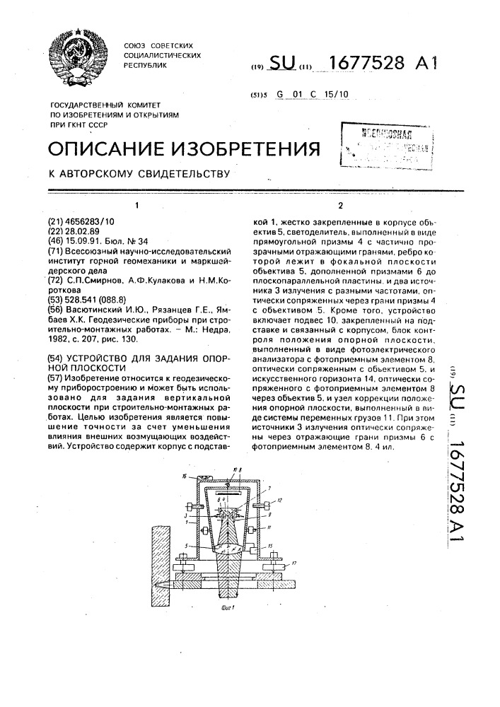 Устройство для задания опорной плоскости (патент 1677528)