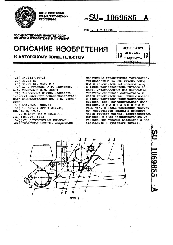 Двухпоточный сепаратор зерноуборочной машины (патент 1069685)