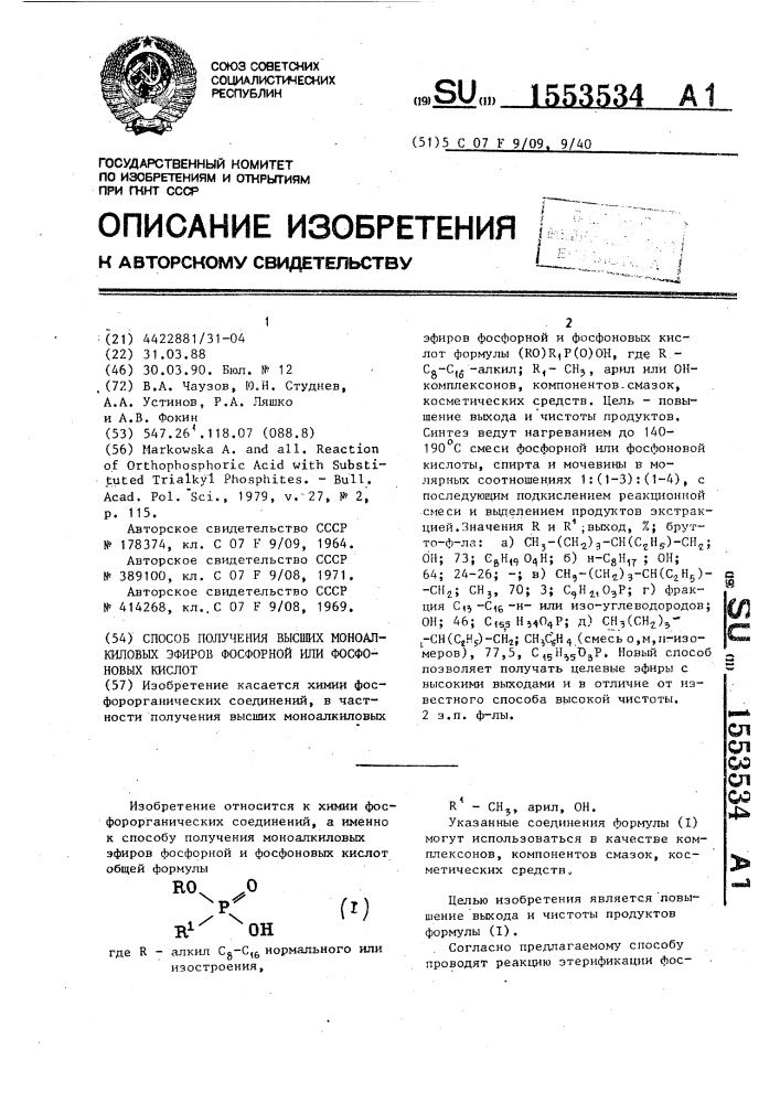 Способ получения высших моноалкиловых эфиров фосфорной или фосфоновых кислот (патент 1553534)