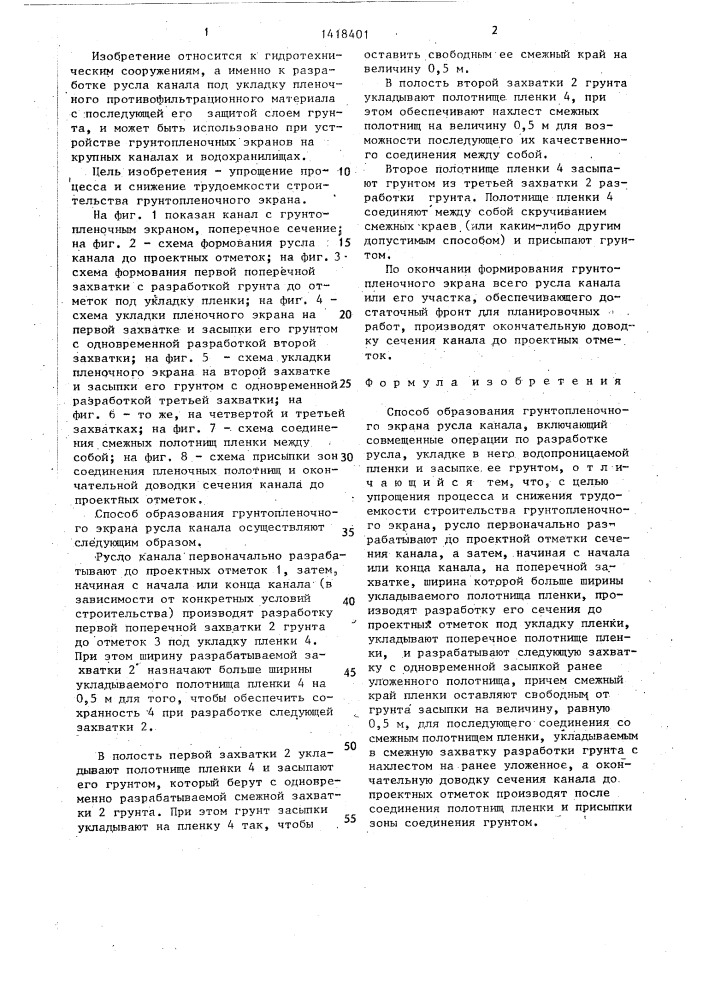 Способ образования грунтопленочного экрана русла канала (патент 1418401)